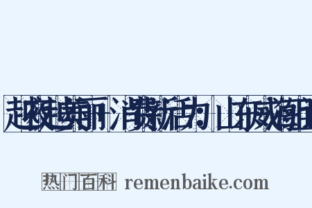 越夜越美丽+消费新活力：山东威海组词是什么意思的图片